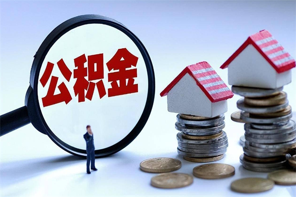 漯河离职后不提取公积金会怎么样（辞职后不提取住房公积金会怎样）