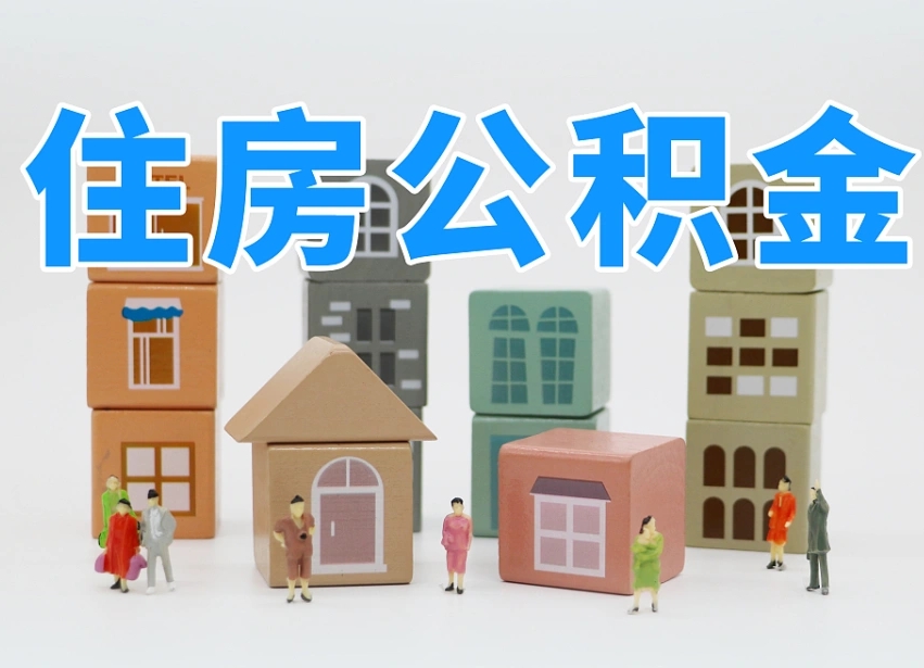 漯河公积金小额代办提取（公积金提取代办费用）